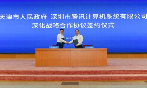 天津携手腾讯发力新基建，引领京津冀数字经济协同发展