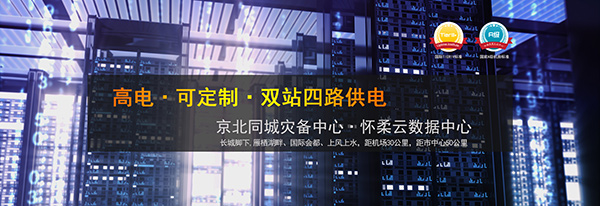 北京本地灾备数据中心怎么选择？