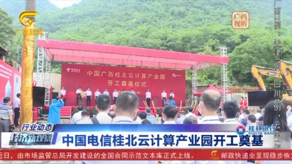 总投资10亿 中国电信桂北云计算产业园正式开工奠基