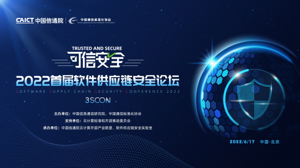 中国信通院首届3SCON软件供应链安全会议成功召开 聚焦软件供应链全链路安全